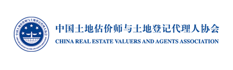 中国土地估价师与土地登记代理人协会